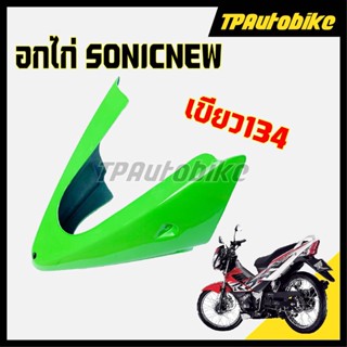 อกไก่ SonicNew โซนิคตัวใหม่ สี เขียว134 [TPAutobike]