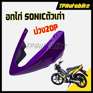 อกไก่ Sonicปี2000 โซนิคตัวเก่า  สี ม่วง20P [TPAutobike]