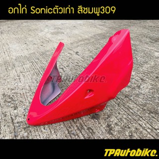 อกไก่ คางหมู โซนิค Sonicตัวเก่า Sonic2000 Sonic125 สีชมพู309 / เฟรมรถ กรอบรถ ชุดสี