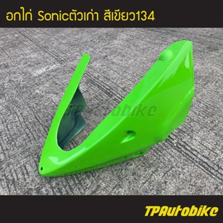 อกไก่ คางหมู โซนิค Sonicตัวเก่า Sonic2000 Sonic125 สีเขียว134 / เฟรมรถ กรอบรถ ชุดสี