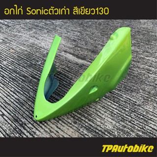 อกไก่ คางหมู โซนิค Sonicตัวเก่า Sonic2000 Sonic125 สี เขียว130 / เฟรมรถ กรอบรถ ชุดสี