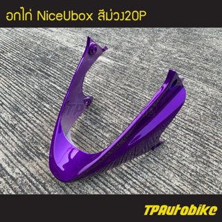 คางหมู อกไก่ NiceUbox Nice110Ubox ไนซ์ยูบ็อก สีม่วง ม่วงแก้ว ม่วง20p