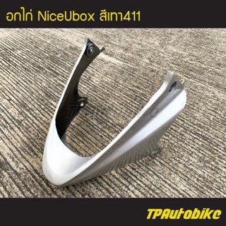 คางหมู อกไก่ NiceUbox Nice110Ubox ไนซ์ยูบ็อก สีเทา เทาบรอนซ์ เทา411