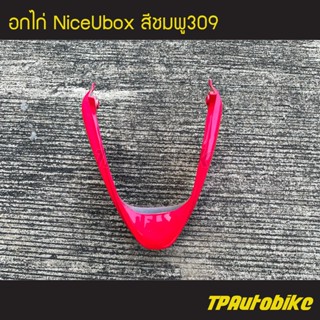 คางหมู อกไก่ NiceUbox Nice110Ubox ไนซ์ยูบ็อก สีชมพู แดงชมพู ชมพู309