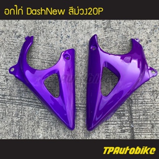 อกไก่ คางหมู แดชตัวใหม่ DashNew Dash125 สีม่วง20P / เฟรมรถ กรอบรถ ชุดสี