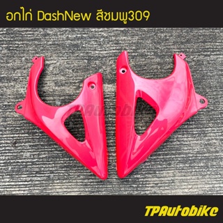 คางหมู อกไก่ DashNew แดชตัวใหม่ (คู่) สี ชมพู309 ชมพู /เฟรมรถ กรอบรถ ชุดสี แฟริ่ง