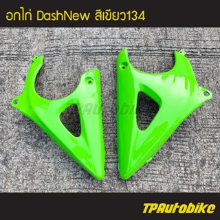 อกไก่ คางหมู แดชตัวใหม่ DashNew Dash125 สีเขียว134 / เฟรมรถ กรอบรถ ชุดสี