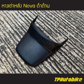 หางเต่า หางเต่าหลัง Nova โนวา สีดำด้าน