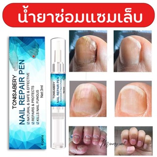 ( TO-07 ปากกา ขาว ) ของแท้ 100% TONISABERY เซรั่มบำรุงเล็บ น้ำยาบำรุงเล็บ บำรุงเล็บ ต่อต้านการติตเชื้อรา ซ่อมแซมเล็บแ...