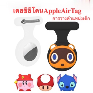 อุปกรณ์กันหาย เคสซิลิโคน Apple AirTag เข็มกลัด เข็มกลัดเด็ก เข็มกลัดน่ารัก กันน้ำ การวางตำแหน่งเด็ก