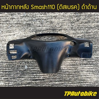 หน้ากากหลัง Smash110 สแมช สแมช110  ดำด้าน (ดิสเบรค ดีส) /เฟรมรถ ชุดสี แฟริ่ง