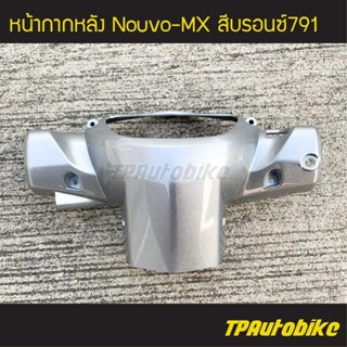 หน้ากากหลัง Nouvo-MX นูโวMX สี บรอนซ์ /เฟรมรถ กรอบรถ ชุดสี