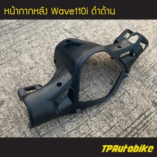 หน้ากากหลัง เวฟ110i Wave110i ดำด้าน / เฟรมรถ กรอบรถ ชุดสี