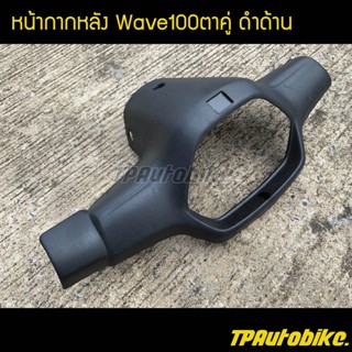 หน้ากากหลัง เวฟ100 Wave100ตาคู่ ดำด้าน / เฟรมรถ กรอบรถ ชุดสี  แฟริ่ง