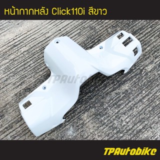 หน้ากากหลัง Click110i คลิ๊ก110 สีขาว