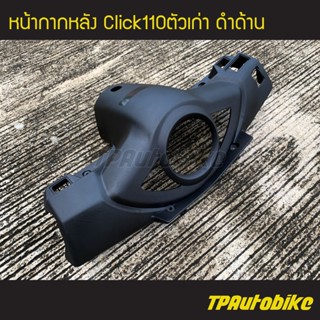 หน้ากากหลัง Click110ตัวเก่า คลิ๊กคาร์บู  ดำด้าน /เฟรมรถ กรอบรถ ชุดสี