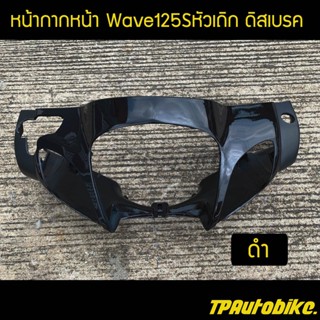 หน้ากากหน้าเวฟ125S หัวเถิก Wave125S ดิสเบรค สีดำ / เฟรมรถ กรอบรถ ชุดสี  แฟริ่ง