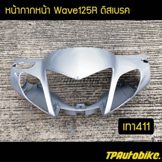 หน้ากากหน้า เวฟ125R หัวแหลม Wave125R ดิสเบรค สีเทา411 บรอนซ์ /เฟรมรถ กรอบรถ ชุดสี