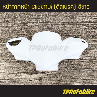 หน้ากาก หน้ากากหน้า (ดิส) Click110i สี ขาว /เฟรมรถ กรอบรถ ชุดสี  แฟริ่ง