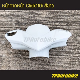 หน้ากากหน้า Click110i คลิ๊ก110 สีขาว