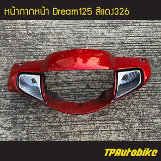 ครอบไฟ หน้ากาก หน้ากากหน้า Dream125 Dream ดรีม125 ดรีม สี แดง แดงแก้ว แดงบรอนซ์ แดง326