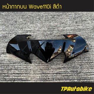 หน้ากากบน เวฟ110i Wave110i สี ดำ /เฟรมรถ กรอบรถ ชุดสี