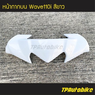 หน้ากากบน เวฟ110i Wave110i สี ขาว /เฟรมรถ กรอบรถ ชุดสี