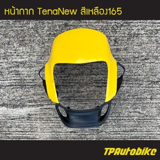 หน้ากาก TenaNew เทน่าตัวใหม่  สี เหลือง165 /เฟรมรถ กรอบรถ ชุดสี