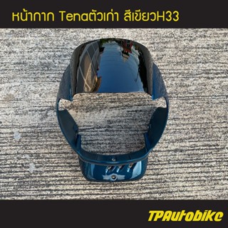 หน้ากาก Tenaตัวเก่า เทน่าตัวเก่า  สี เขียวH33 /เฟรมรถ กรอบรถ ชุดสี