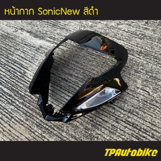 หน้ากาก SonicNew โซนิค ตัวใหม่ สี ดำ /เฟรมรถ กรอบรถ แฟริ่ง ชุดสี