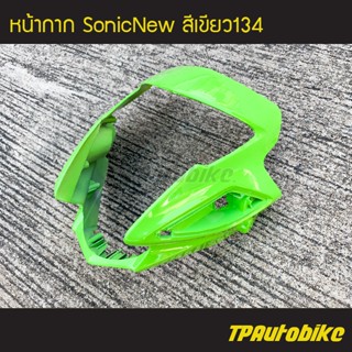 หน้ากาก SonicNew โซนิค ตัวใหม่ สี เขียว134 เขียวตอง /เฟรมรถ กรอบรถ แฟริ่ง ชุดสี