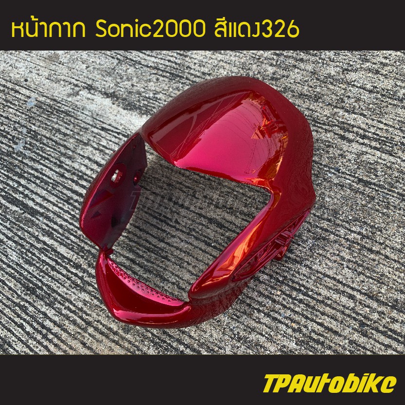 หน้ากาก โซนิค Sonicตัวเก่า Sonic2000 Sonic125 สีพิเศษ สีสีแดง326  แดงแก้ว/เฟรมรถ กรอบรถ  แฟริ่ง ชุดสี