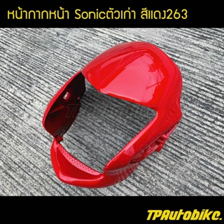 หน้ากากหน้าโซนิค Sonicตัวเก่า สีแดง263 แดงสด / เฟรมรถ กรอบรถ ชุดสี  แฟริ่ง