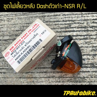 ไฟเลี้ยวท้าย แดชตัวเก่า Dashตัวเก่า NSR R/L ใช้ได้ทั้งซ้ายและขวา / เฟรมรถ กรอบรถ ชุดสี  แฟริ่ง