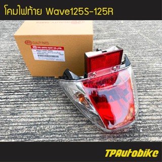 ไฟหลัง ไฟท้าย โคมไฟท้าย เวฟ125 Wave125 (แดง/ใส) /เฟรมรถ กรอบรถ ชุดสี