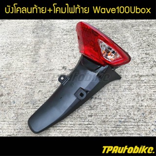 ชุดโคมไฟท้าย + บังโคลนหลัง เวฟ100ยูบล็อก  Wave100Ubox