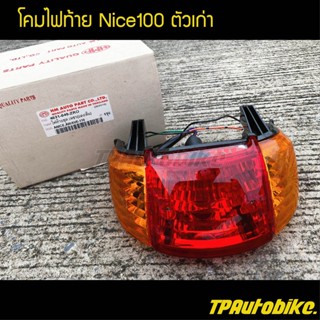 โคมไฟท้าย ไนท์100ตัวเก่า Nice100ตัวเก่า