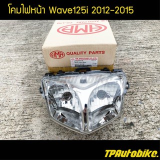 ไฟหน้า ชุดโคมไฟหน้า เวฟ125iวาฬ Wave125i2012-2015 / เฟรมรถ กรอบรถ ชุดสี  แฟริ่ง