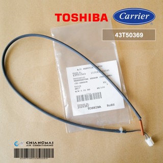 43T50369 เซ็นเซอร์แอร์ Carrier เซ็นเซอร์น้ำแข็ง (คอยล์ร้อน) อะไหล่แอร์ ของแท้ศูนย์