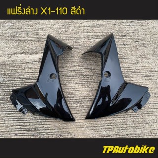 แฟริ่งล่าง X1-110 สี ดำ /เฟรมรถ กรอบรถ ชุดสี ยามาฮ่า