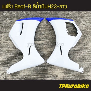 แฟริ่ง Beat-R บีท110 สี น้ำเงินH23-ขาว /เฟรมรถ ชุดสี แฟริ่ง