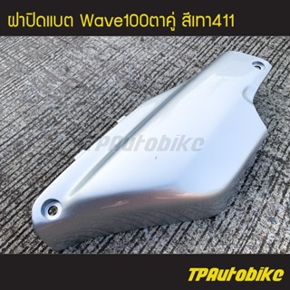 ฝาปิดแบต เวฟ100ตาคู่ Wave100ตาคู่ สีเทา411 บรอนซ์/เฟรมรถ กรอบรถ ชุดสี แฟริ่ง