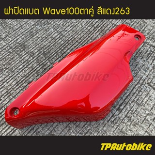 ฝาปิดแบต เวฟ100ตาคู่ Wave100ตาคู่ สีแดง263 แดงสด/เฟรมรถ กรอบรถ ชุดสี แฟริ่ง