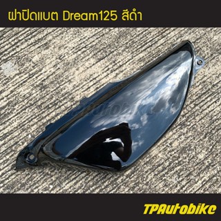 ฝาปิดแบต Dream125 ดรีม125 สี ดำ /เฟรมรถ กรอบรถ ชุดสี