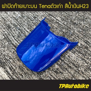 ฝาปิดท้ายเบาะบน เทน่าตัวเก่า Tenaตัวเก่า สีน้ำเงิน/ เฟรมรถ กรอบรถ ชุดสี