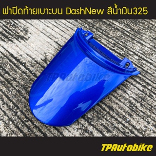 ฝาปิดท้าย ฝาปิดท้ายเบาะบน DashNew Dash98 Dashตัวใหม่ แดชตัวใหม่ สีน้ำเงิน325 น้ำเงินแก้ว /เฟรมรถ กรอบรถ ชุดสี  แฟริ่ง