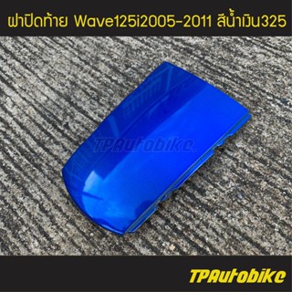 ฝาปิดท้าย เวฟ125iไฟเลี้ยวบังลม Wave125S/I 05-11 สี น้ำเงิน325 น้ำเงินแก้ว /เฟรมรถ กรอบรถ ชุดสี