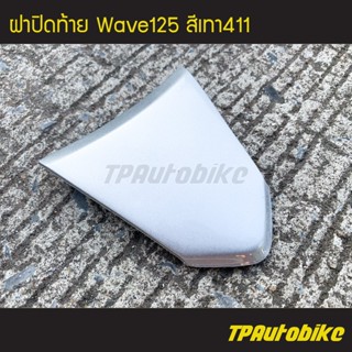 ฝาปิดท้าย เวฟ125 Wave125 สีเทา411 บรอนซ์ /เฟรมรถ กรอบรถ ชุดสี