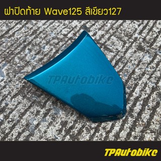 ฝาปิดท้าย เวฟ125 Wave125 สีเขียว127 /เฟรมรถ กรอบรถ ชุดสี