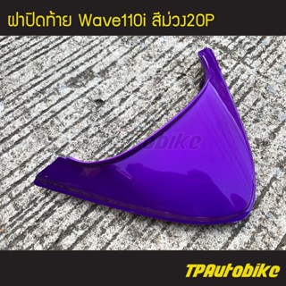 ฝาปิดท้าย เวฟ110i Wave110i สีม่วง20P ม่วงแก้ว/เฟรมรถ กรอบรถ แฟริ่ง ชุดสี